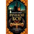 russische bücher: Смит У. - Речной бог