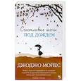 russische bücher: Мойес Дж. - Счастливые шаги под дождем