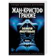 russische bücher: Гранже Ж.-К. - Земля мертвых