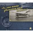 russische bücher: Гройсман Яков И. - "Ах, что такое движется там по реке…"