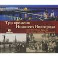 russische bücher: Гройсман Яков И. - Три времени Нижнего Новгорода