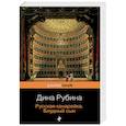 russische bücher: Рубина Дина Ильинична - Русская канарейка. Комплект из 3-х книг