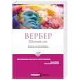 russische bücher: Вербер Б. - Шестой сон