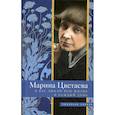 russische bücher: Цветаева Марина Ивановна - Я Вас люблю всю жизнь и каждый день