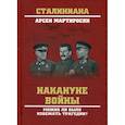 russische bücher: Мартиросян Арсен Беникович - Накануне войны. Можно ли было избежать трагедии?