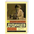 russische bücher: Дудинцев В.Д. - Белые одежды