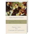russische bücher: Ремарк Э.М. - Приют Грез. Гэм. Станция на горизонте