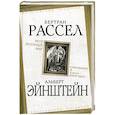 russische bücher: Рассел Б., Эйнштейн А. - Этот безумный мир. "Сумасшедший я или все вокруг меня?"