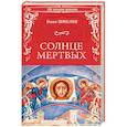 russische bücher: Шмелев Иван Сергеевич - Солнце мертвых. Солдаты