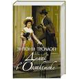 russische bücher: Троллоп Э. - Домик в Оллингтоне