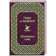 russische bücher: Оноре де Бальзак - Шагреневая кожа