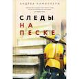 russische bücher: Андреа Камиллери - Следы на песке