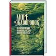 russische bücher: Шекспир Уильям, Говард Генри, Уайетт Томас - Море и жаворонок. Из европейских и американских поэтов XVI-XX веков.