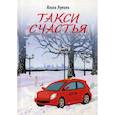 russische bücher: Лунина Алиса - Такси Счастья