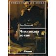russische bücher: Толстой Лев Николаевич - Что я видел во сне