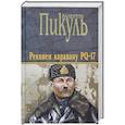 russische bücher: Пикуль Валентин Саввич - Реквием каравану PQ-17