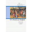russische bücher: сост.Лопатиной Н. - МХП.От Эсхила до Кафки.Переводы Соломона Апты