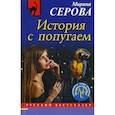 russische bücher: Серова Марина Сергеевна - История с попугаем