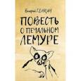 russische bücher: Генкин Валерий - Повесть о печальном лемуре
