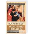 russische bücher: Олкотт Л. - Маленькие женщины
