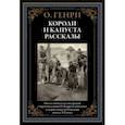 russische bücher: Генри О. - Короли и капуста. Рассказы