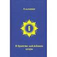 russische bücher: Горич Игорь - В Братстве зажженной искры. Выпуск 6