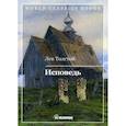 russische bücher: Толстой Лев Николаевич - Исповедь