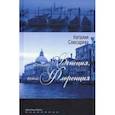 russische bücher: Слюсарева Наталия Сидоровна - Синьора Венеция, донна Флоренция