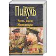 russische bücher: Пикуль Валентин Саввич - Честь имею. Миниатюры