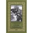 russische bücher: Немировский Александр Иосифович - Слоны Ганнибала