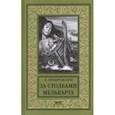 russische bücher: Немировский Александр Иосифович - За Столбами Мелькарта