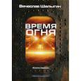 russische bücher: Шалыгин Вячеслав Владимирович - Время огня