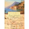 russische bücher: Букалов А. - Берег дальний