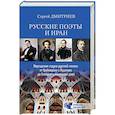 russische bücher: Дмитриев С.Н. - Русские поэты и Иран. Персидская струна русской поэзии от Грибоедова и Пушкина до Есенина и нынешних дней