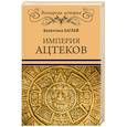 russische bücher: Баглай В.Е. - Империя ацтеков. Таинственные ритуалы древних мексиканцев