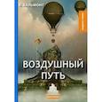 russische bücher: Бальмонт К. - Воздушный путь. Рассказы