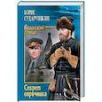 russische bücher: Сударушкин Б.М. - Секрет опричника; Преступление в слободе  (12+)