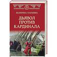 Дьявол против кардинала