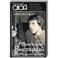 russische bücher: Перевозчиков В.К. - Владимир Высоцкий. Только самые близкие