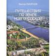 russische bücher: Смирнов В.Г. - Путешествия по земле Новгородской