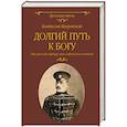 russische bücher: Бахревский В.А. - Долгий путь к Богу. Как русский офицер стал афонским монахом