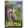 russische bücher: Басаргин И.У. - Дикие пчелы