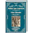 russische bücher: Стивенсон Р.Л. - Черная стрела. Остров сокровищ