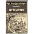 russische bücher: Мордовцев Д.Л. - Лжедимитрий