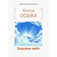 russische bücher: Осыка Виктор Николаевич - Седьмое небо