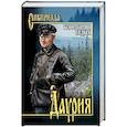russische bücher: Седых К.Ф. - Даурия