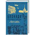 Блокада Ленинграда. «Никто не забыт и ничто не забыто!»