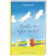russische bücher: Козлов С. Г. - Правда, мы будем всегда?