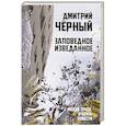 russische bücher: Черный Д.В. - Заповедное изведанное. Малая проза, очерки, повести
