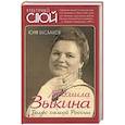 russische bücher: Беспалов Ю.А. - Людмила Зыкина. Голос самой России